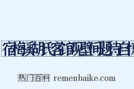宿梅溪胡氏客馆观壁间题诗自惊是什么意思的图片
